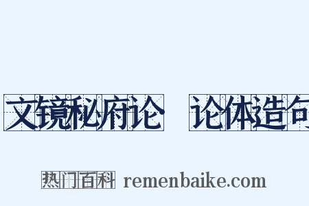 文镜秘府论·论体造句是什么意思的图片